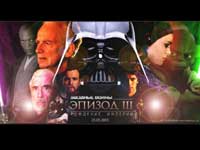 Звездные Войны Эпизод III: Рождение Империи